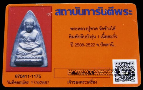 หลวงปู่ทวด กลีบบัวรุ่น 1 เลี่ยมทอง พร้อมบัตรรับรอง เนื้อตะกั่ว ปี 2511 สภาพสวยสมบูรณ์ เชิญชมครับ